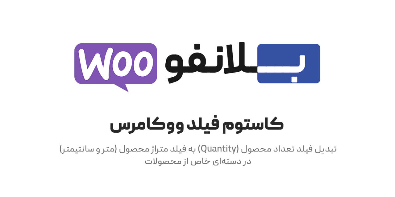 افزونه تغییر فیلد تعداد محصولات