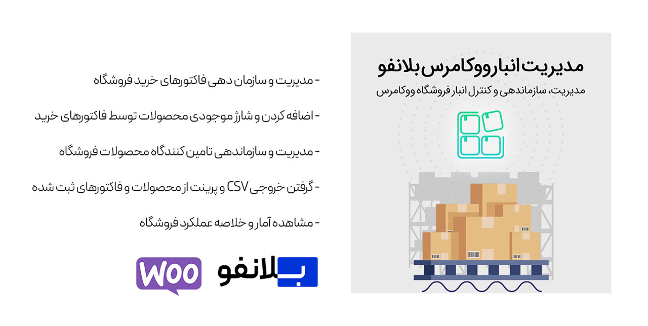 افزونه مدیریت انبار بلانفو